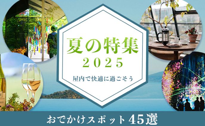 室内で楽しむ夏のお出かけ特集　バナー案