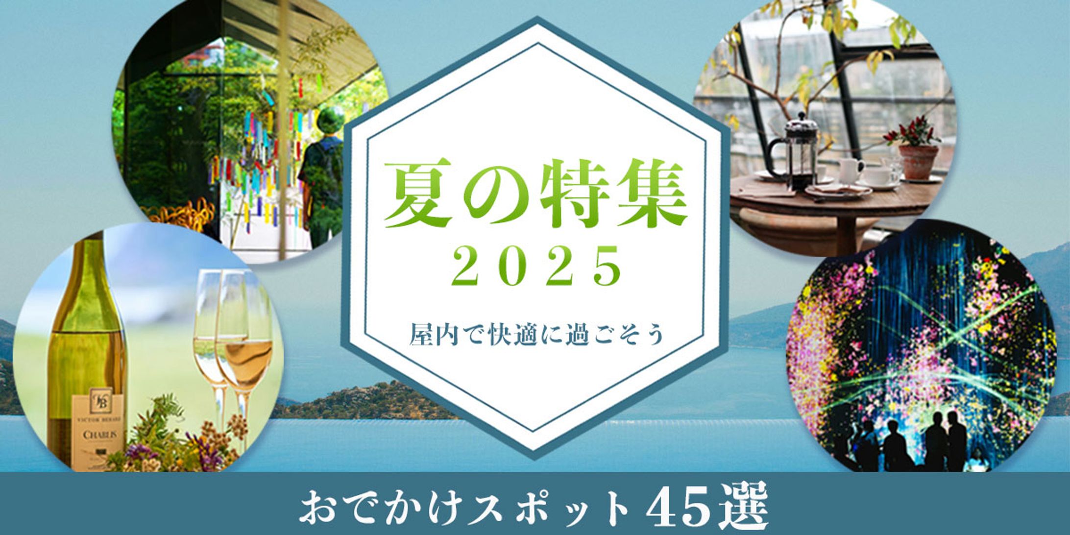 室内で楽しむ夏のお出かけ特集　バナー案-1