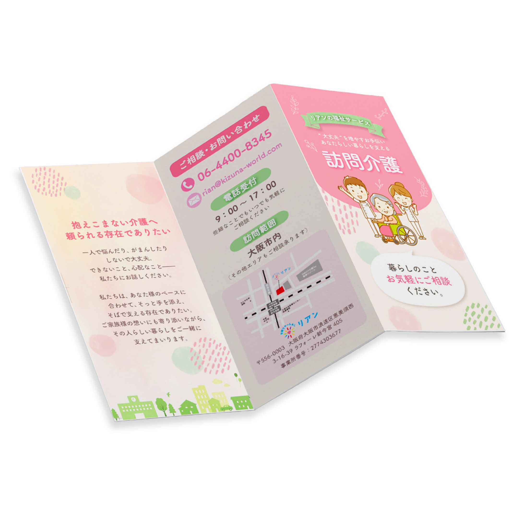 【介護ステーション リアン様】3つ折りパンフレット-1