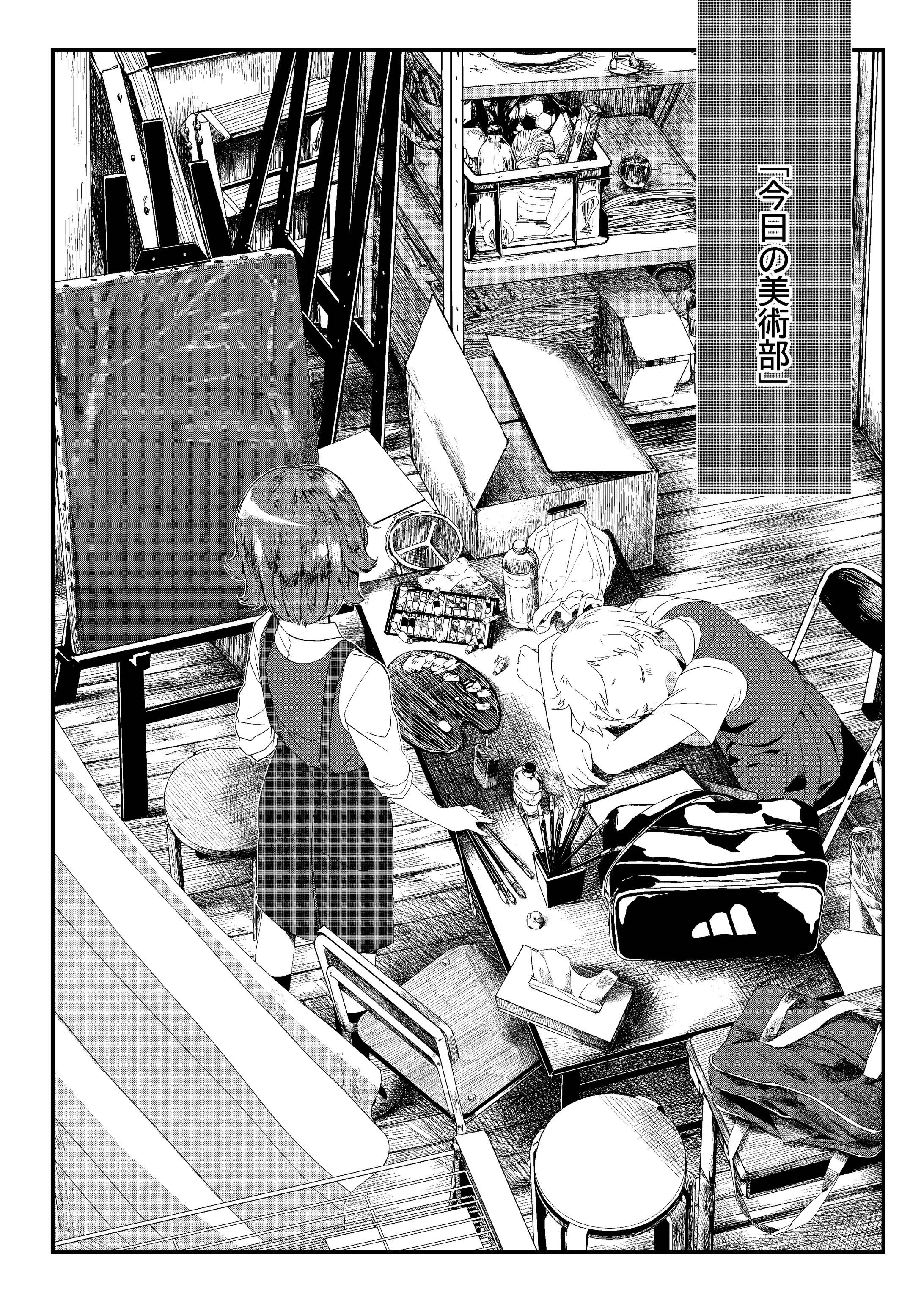 個人制作漫画『今日の美術部』-1