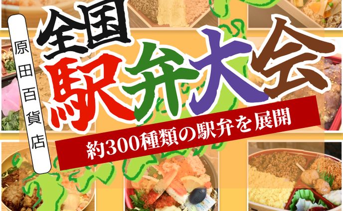 百貨店様駅弁大会バナー