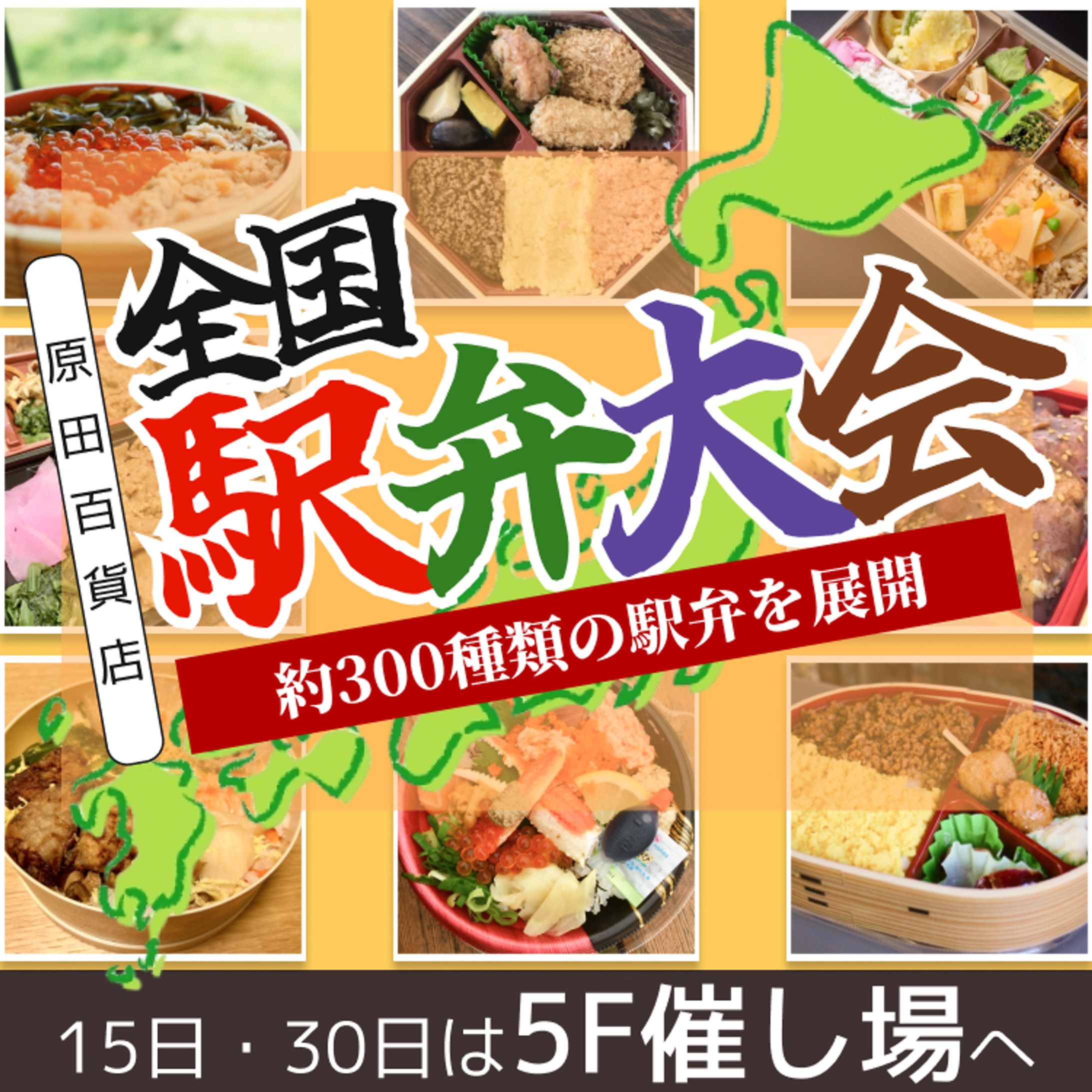 百貨店様駅弁大会バナー-1