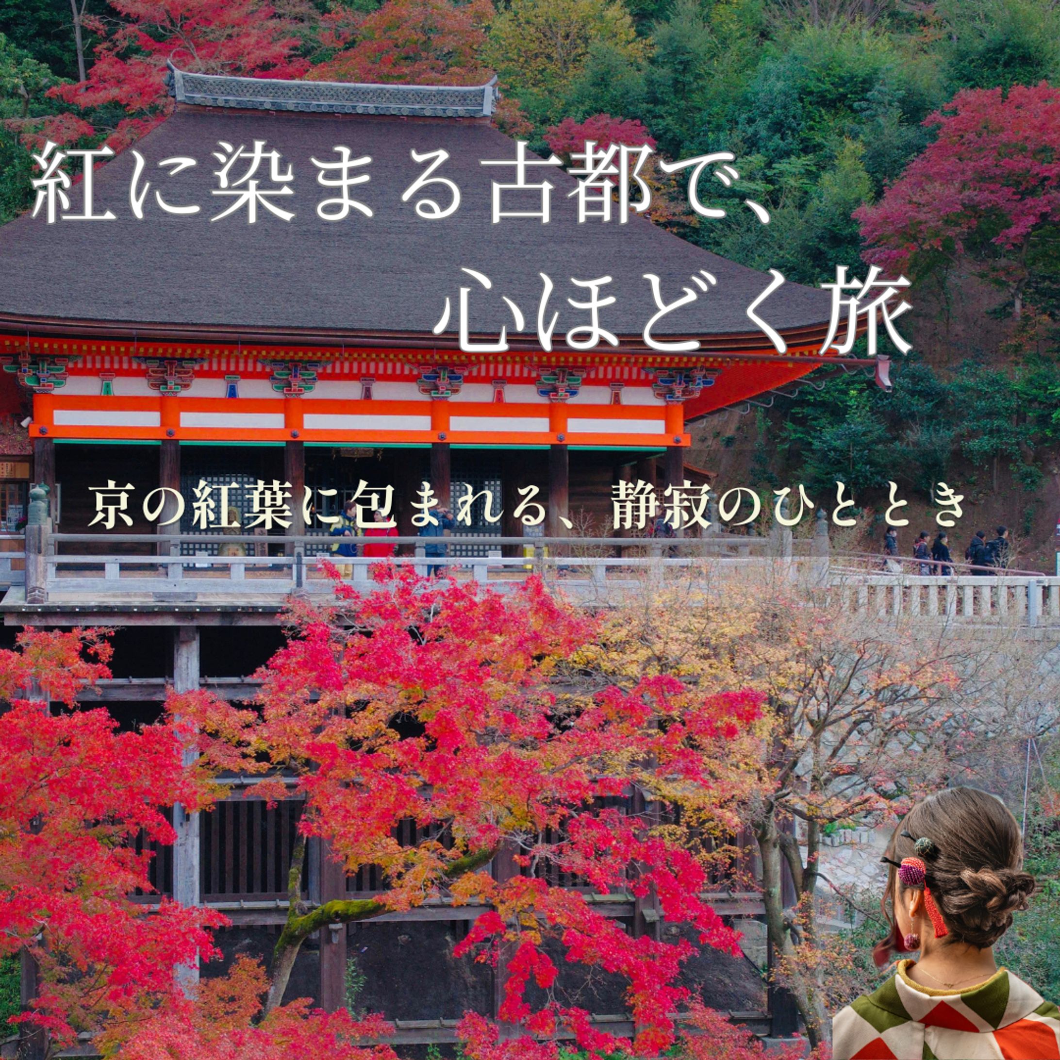 【旅行】秋の京都｜Instagram投稿-1