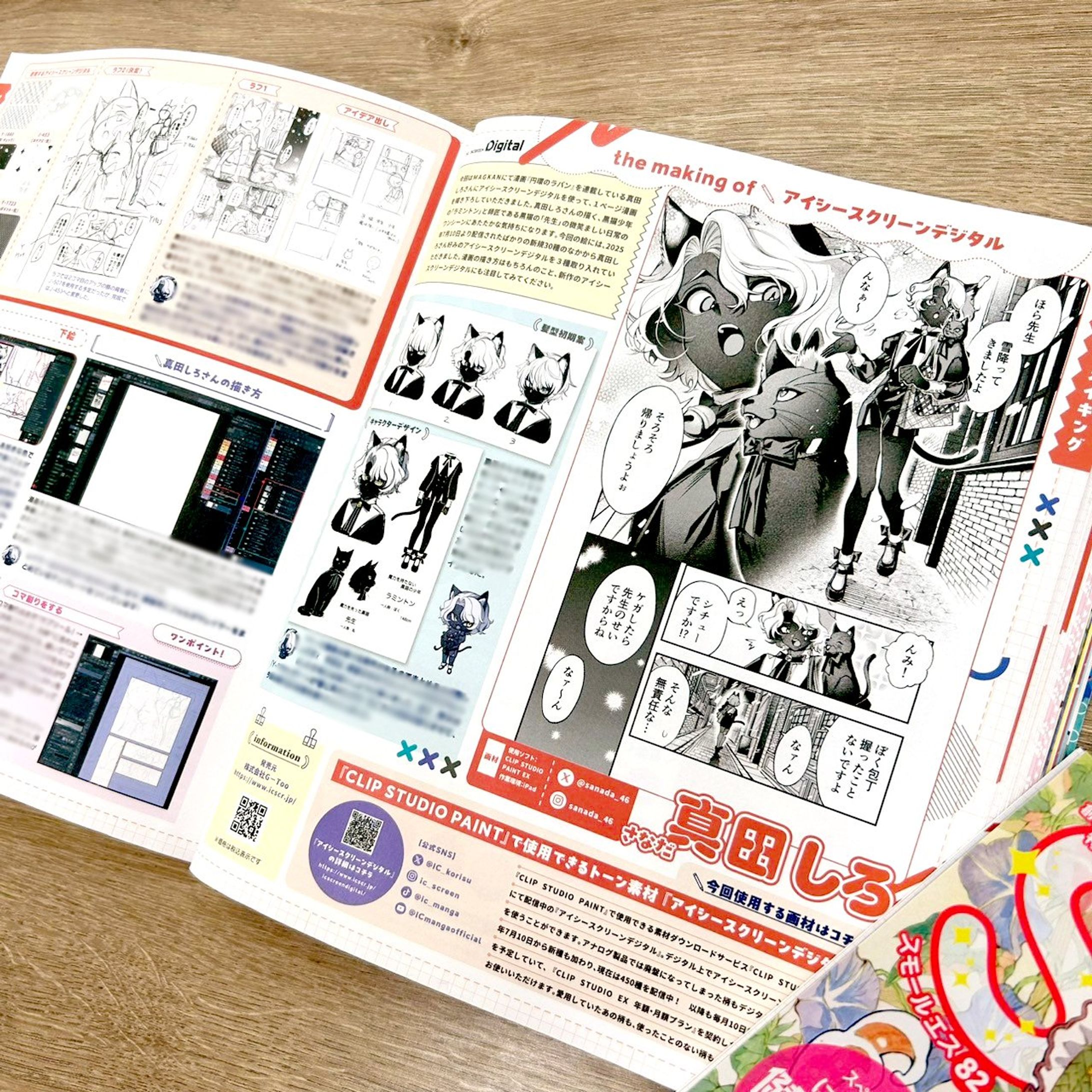 アイシースクリーンデジタル メイキング記事│スモールエスVol.82-1