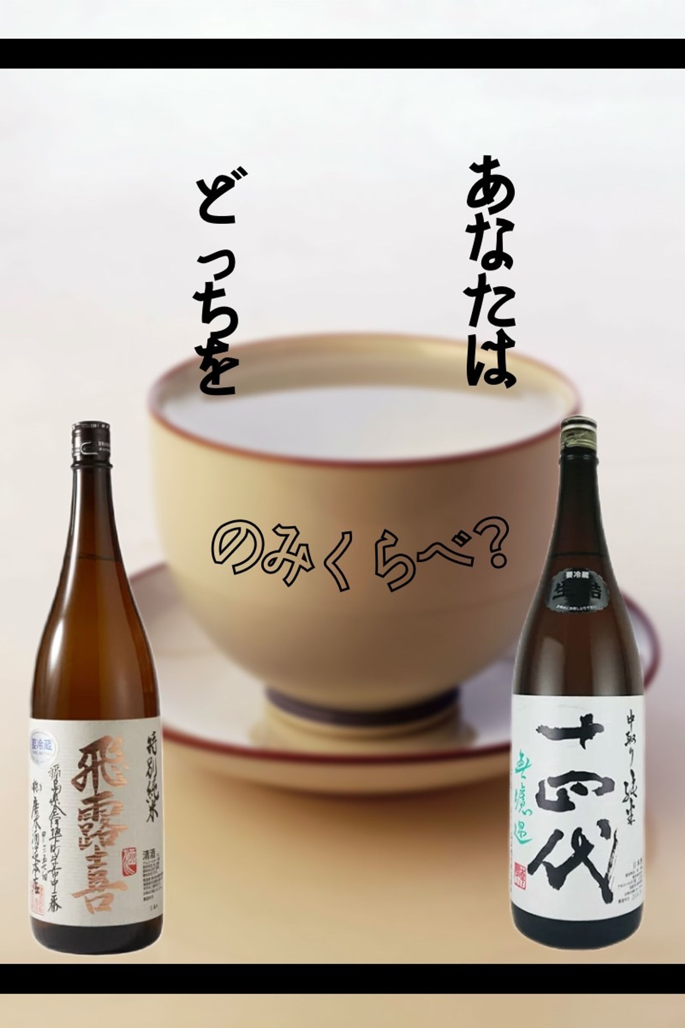 日本酒のみくらべPR-1
