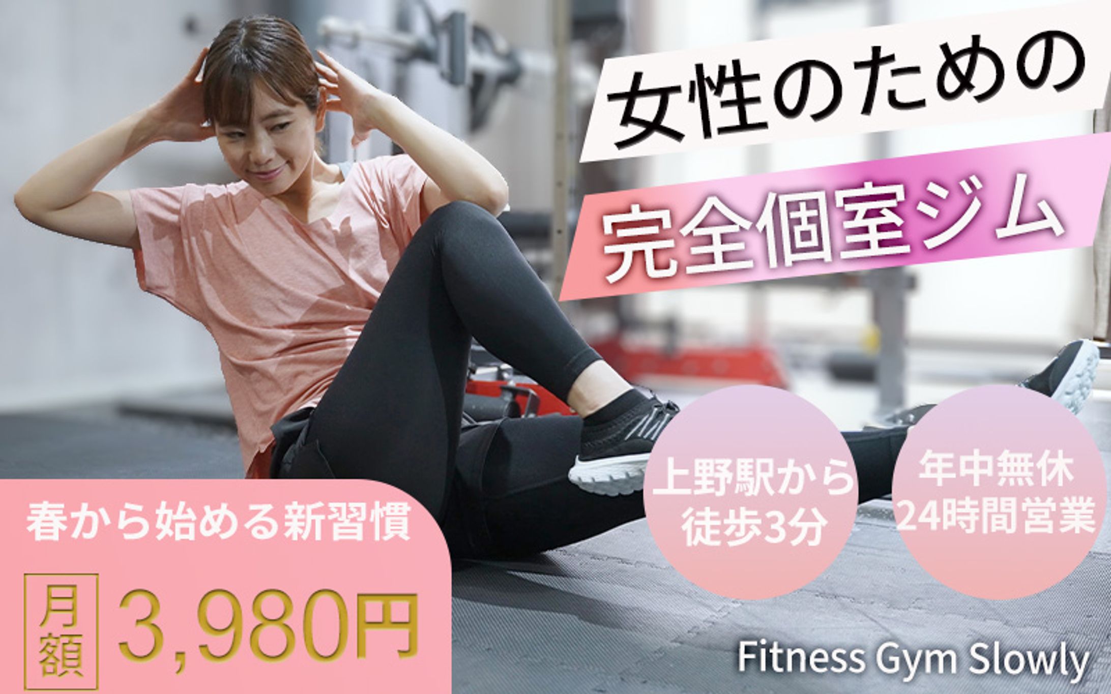 女性向けジム　バナー-1