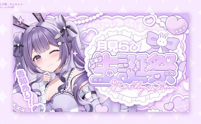 月見らび様  - サムネイル