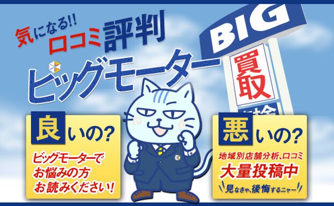 ビッグモーターアイキャッチ