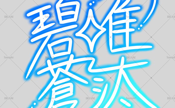 碧唯蒼汰/サイン