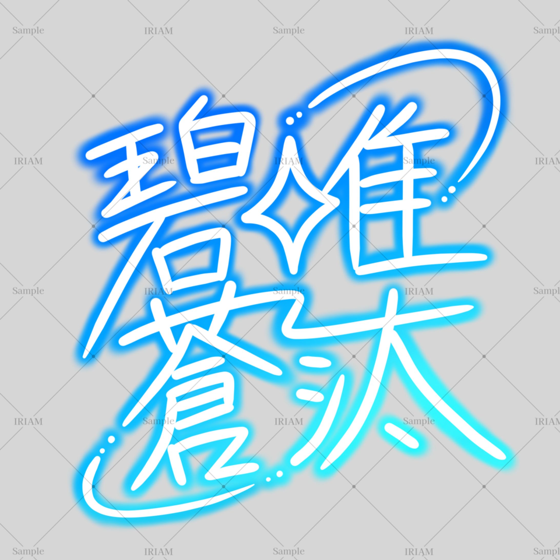 碧唯蒼汰/サイン-1