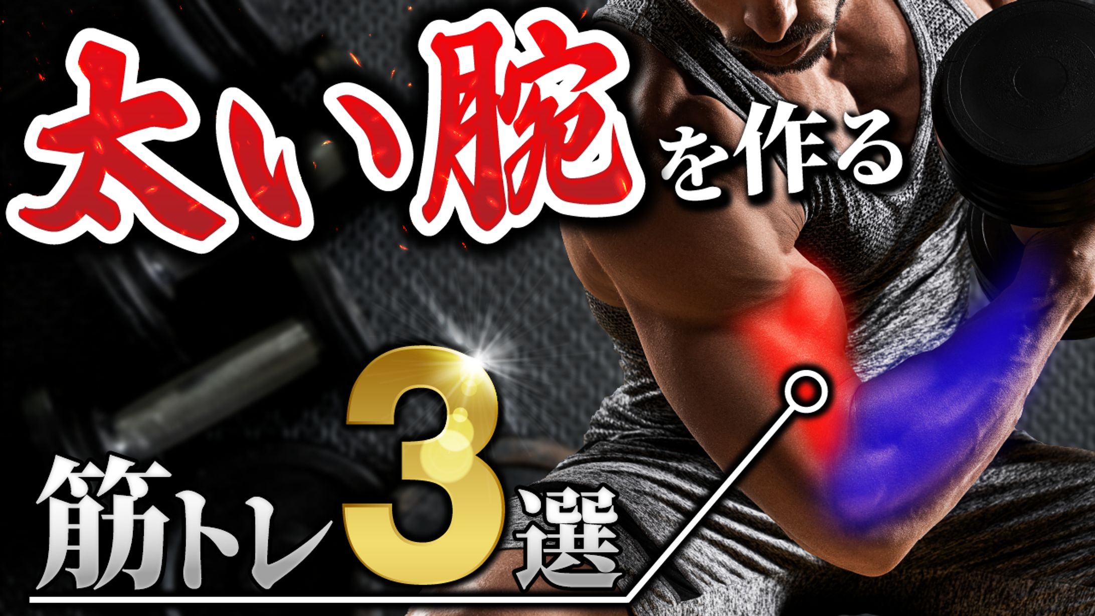 筋トレ系-1