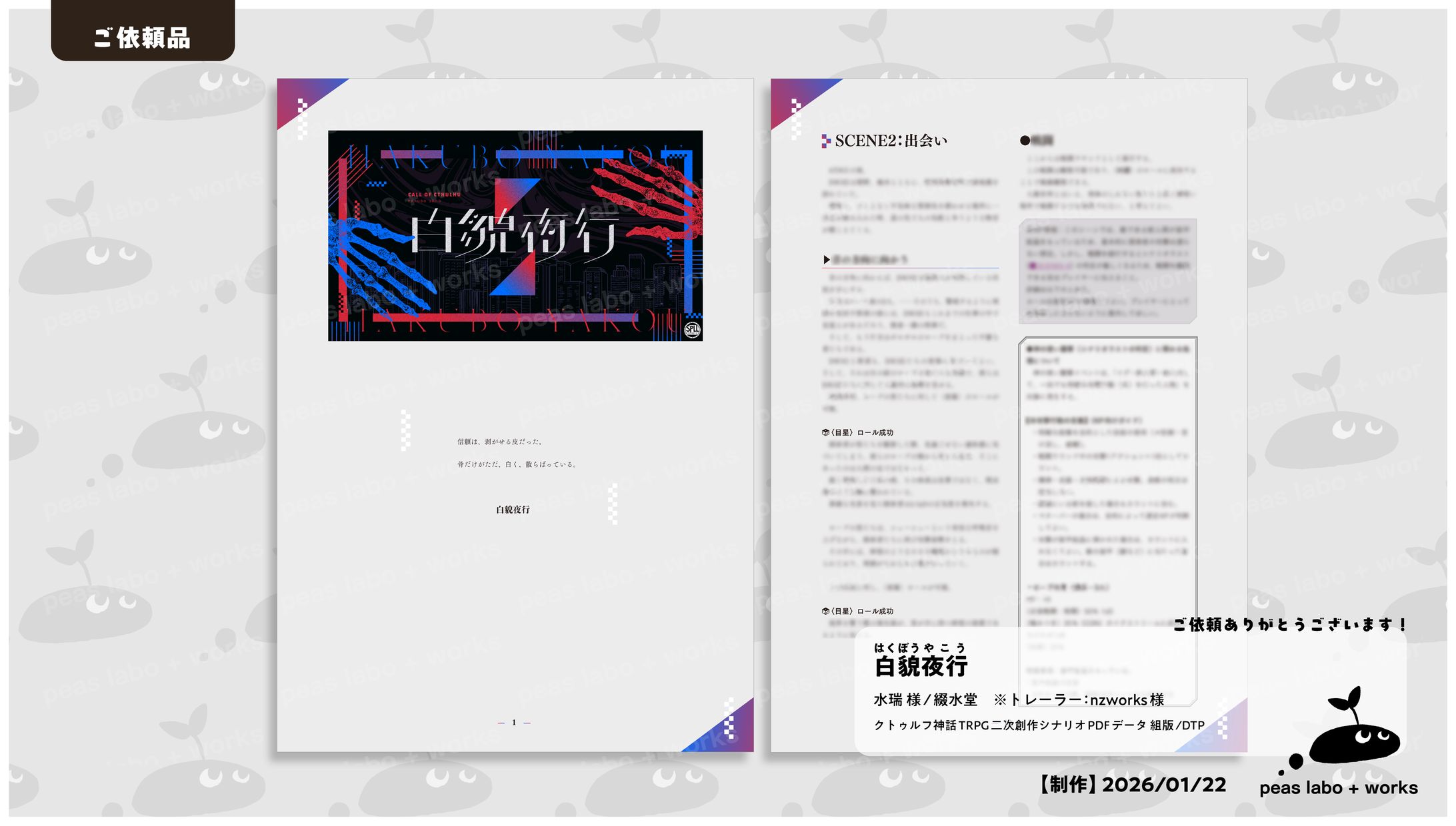 【ご依頼】白貌夜行-1