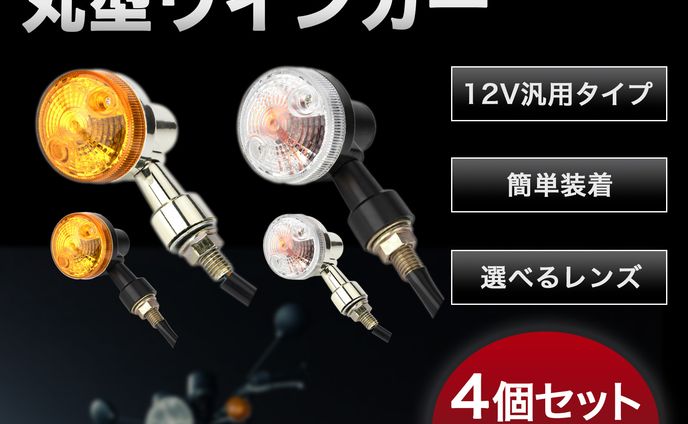 【商品画像】バイク用ウィンカー