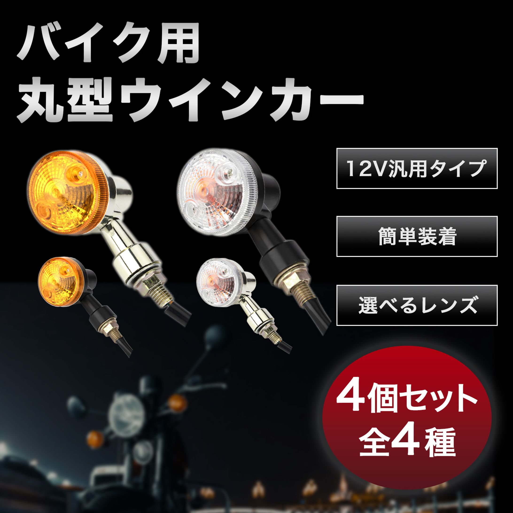 【商品画像】バイク用ウィンカー-1