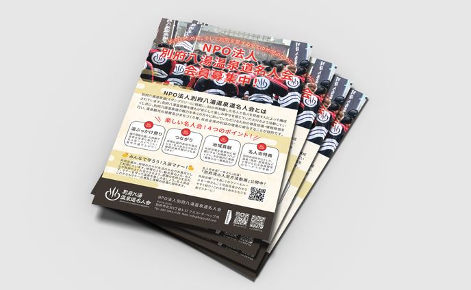 【チラシ】NPO法人別府八湯温泉道名人会様