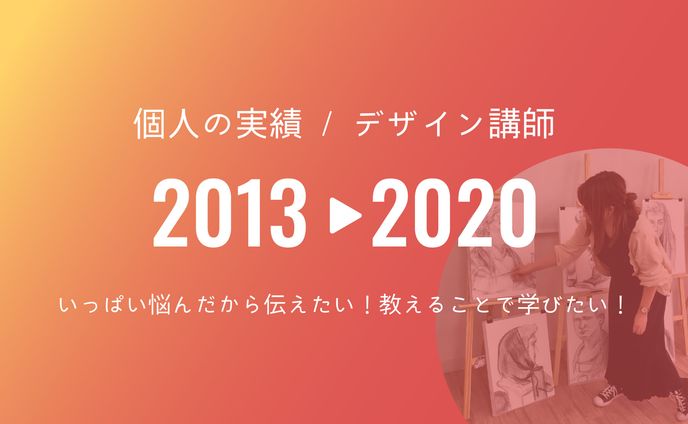 2013-20年フリーランス実績/スクール講師