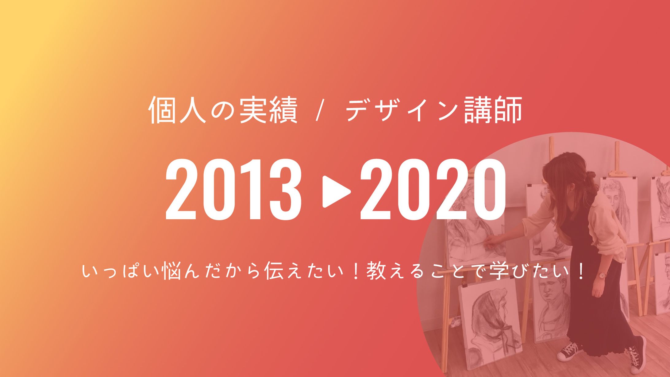 2013-20年フリーランス実績/スクール講師-1