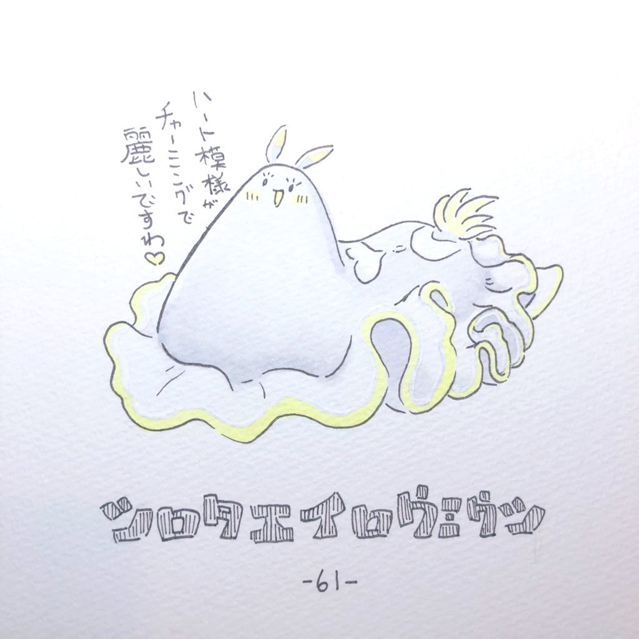 #毎日ゆるかわウミウシ(61〜100)-1