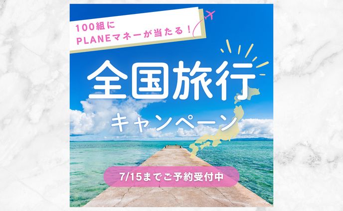 夏の旅行　キャンペーン