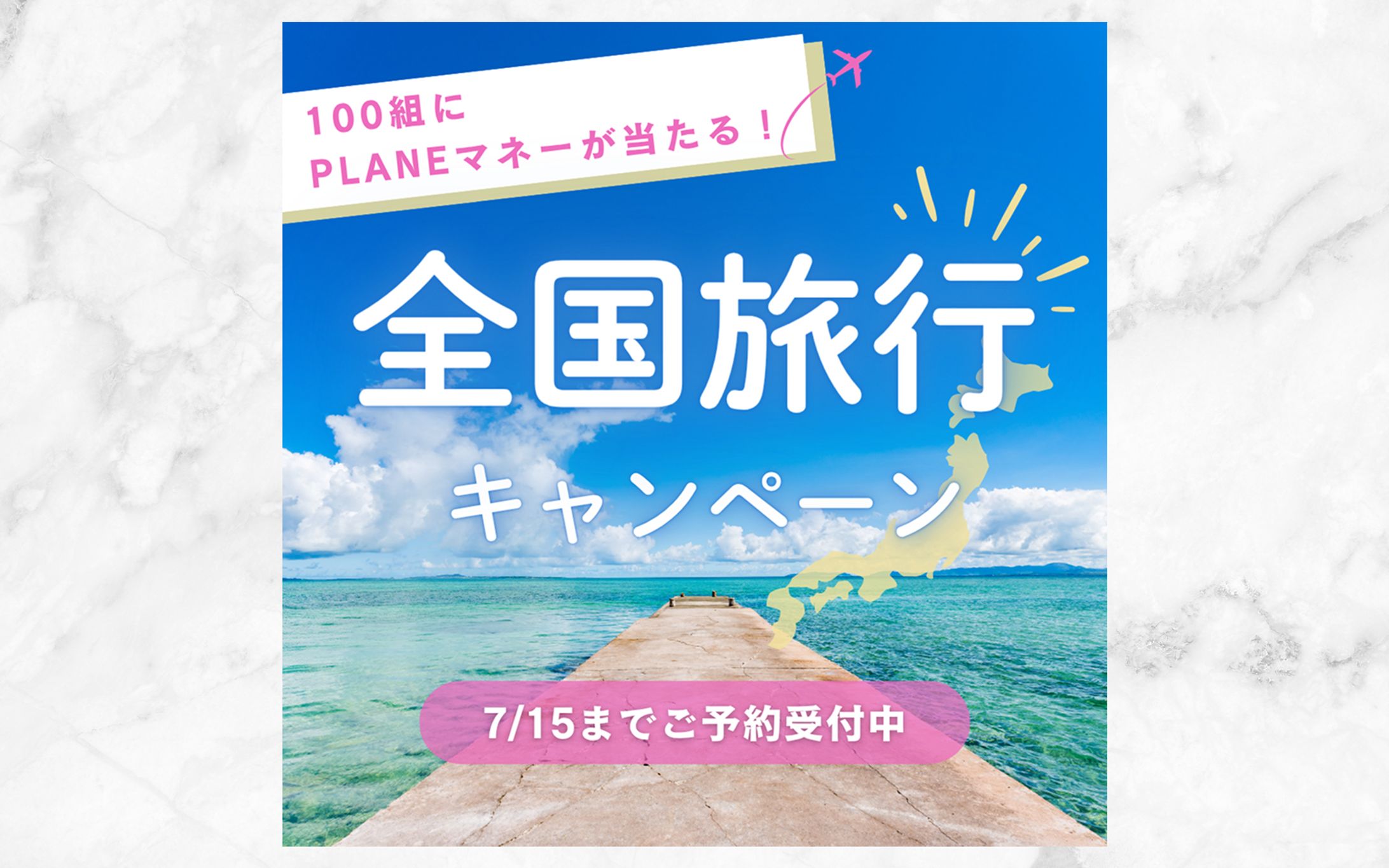 夏の旅行　キャンペーン-1