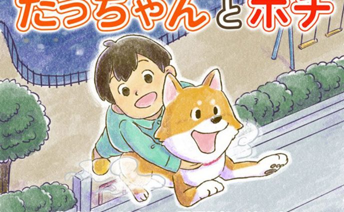 挿絵『たっちゃんとポチ』