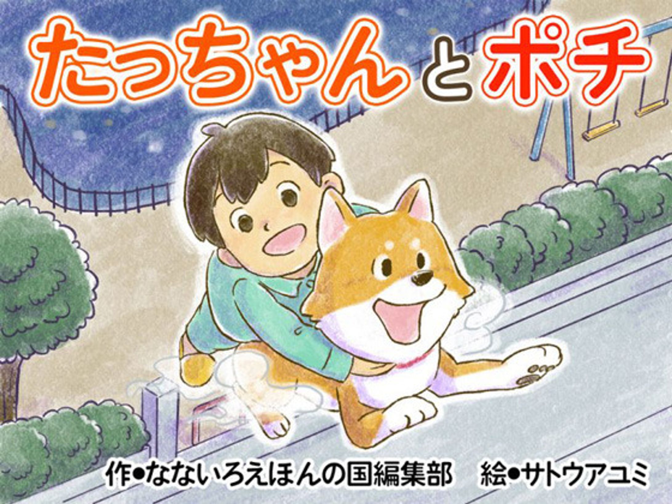 挿絵『たっちゃんとポチ』-1