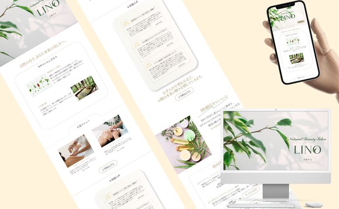 ＜サロン：LINO＞予約促進LP作成