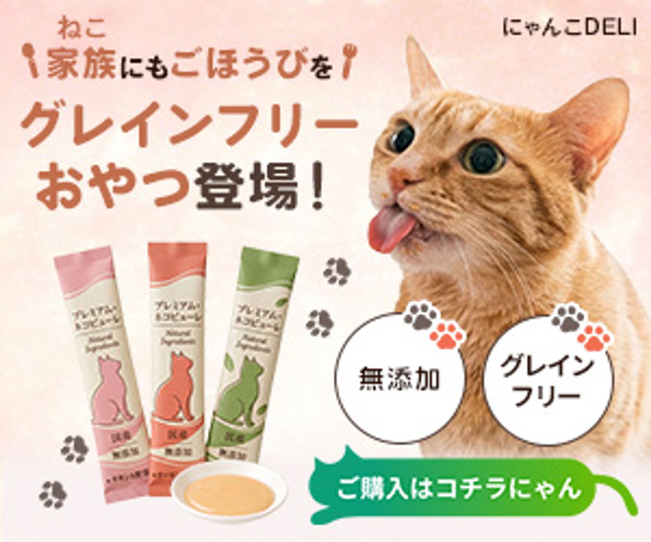 【banner】猫用グレインフリーおやつ-1