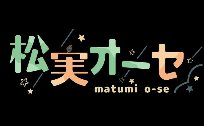 松実オーセ様　ロゴ