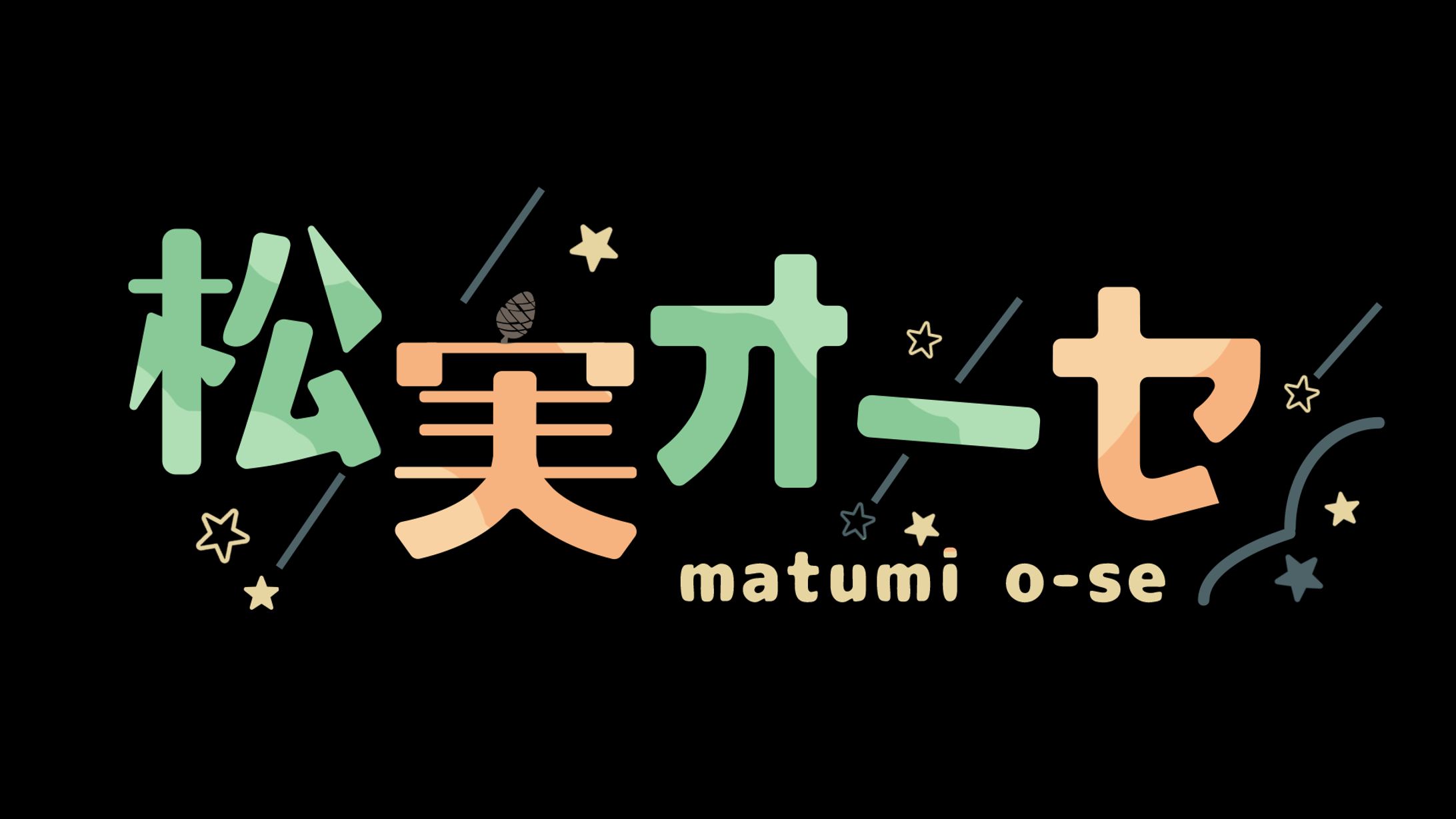 松実オーセ様　ロゴ-1