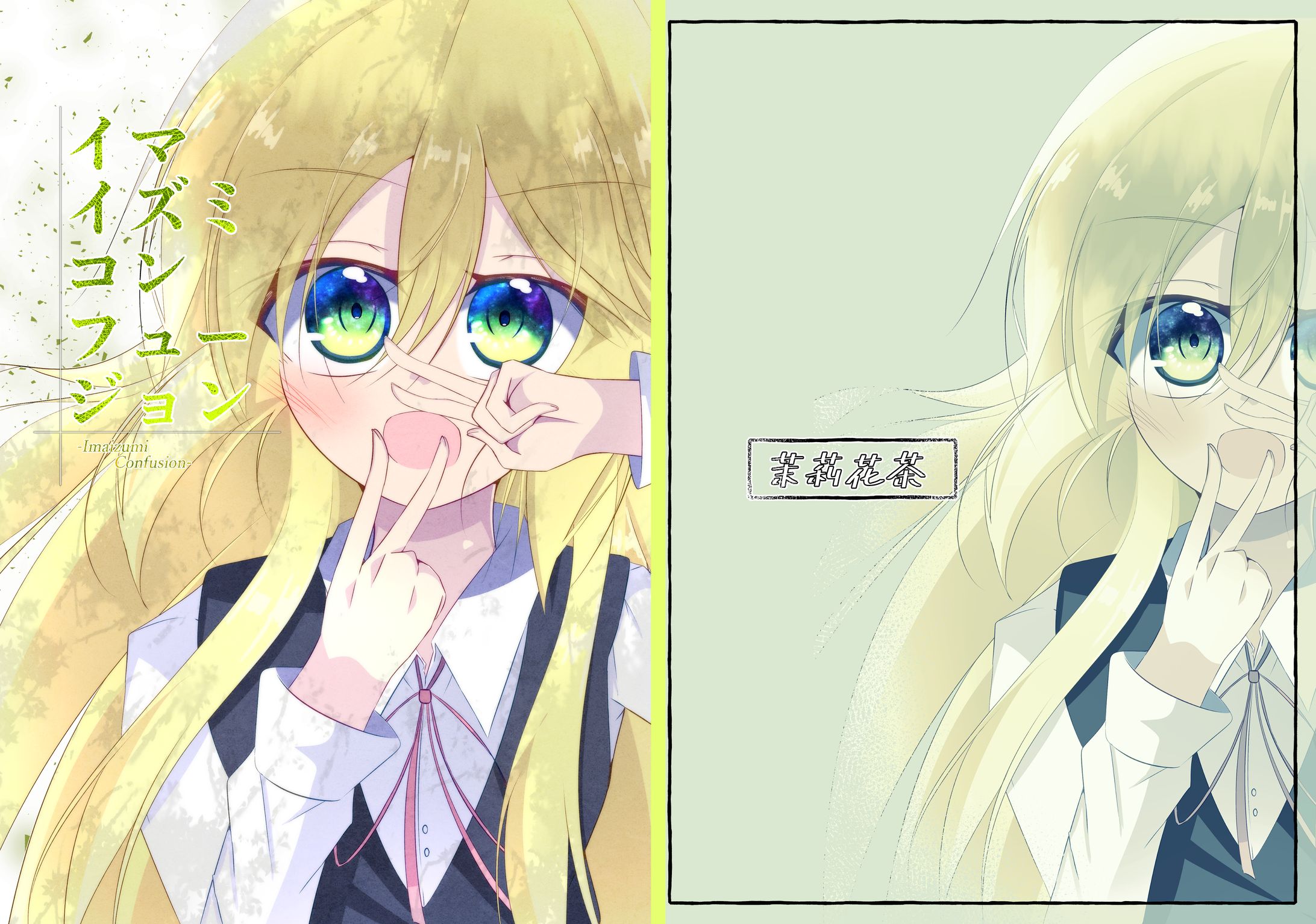 イマイズミ コンフュージョン-1