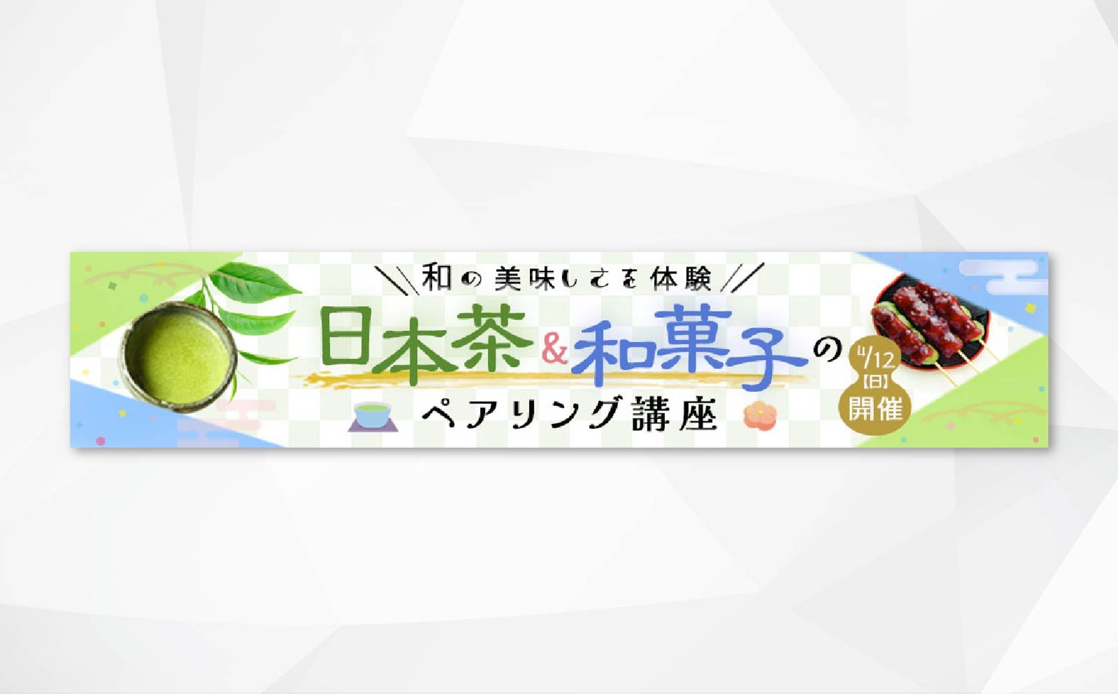 バナー｜日本茶と和菓子のペアリング講座-1