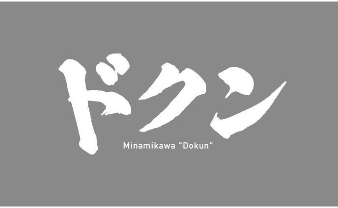 みなみかわ単独ライブ「ドクン」