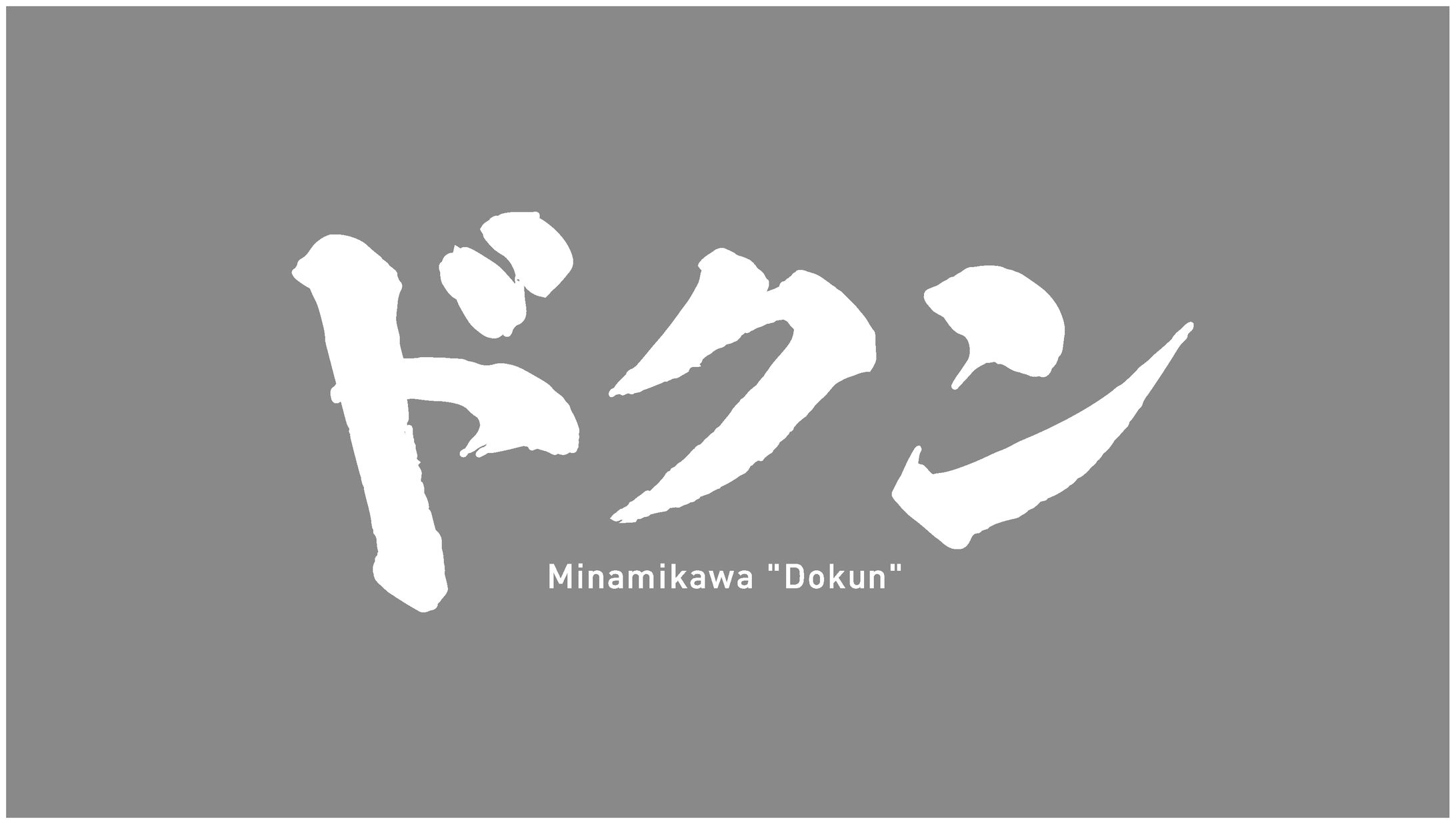 みなみかわ単独ライブ「ドクン」-1