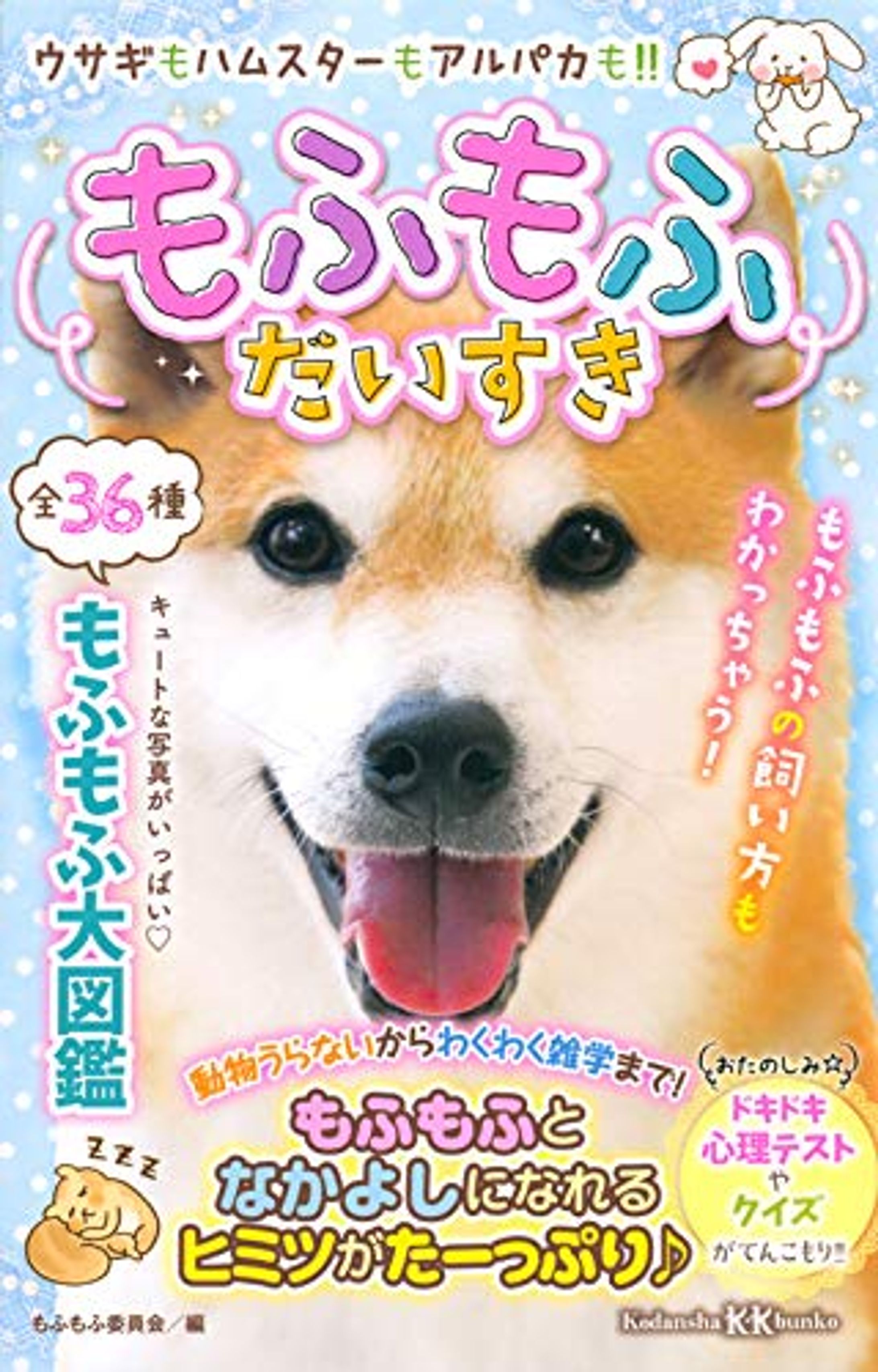 講談社『もふもふだいすき』-1