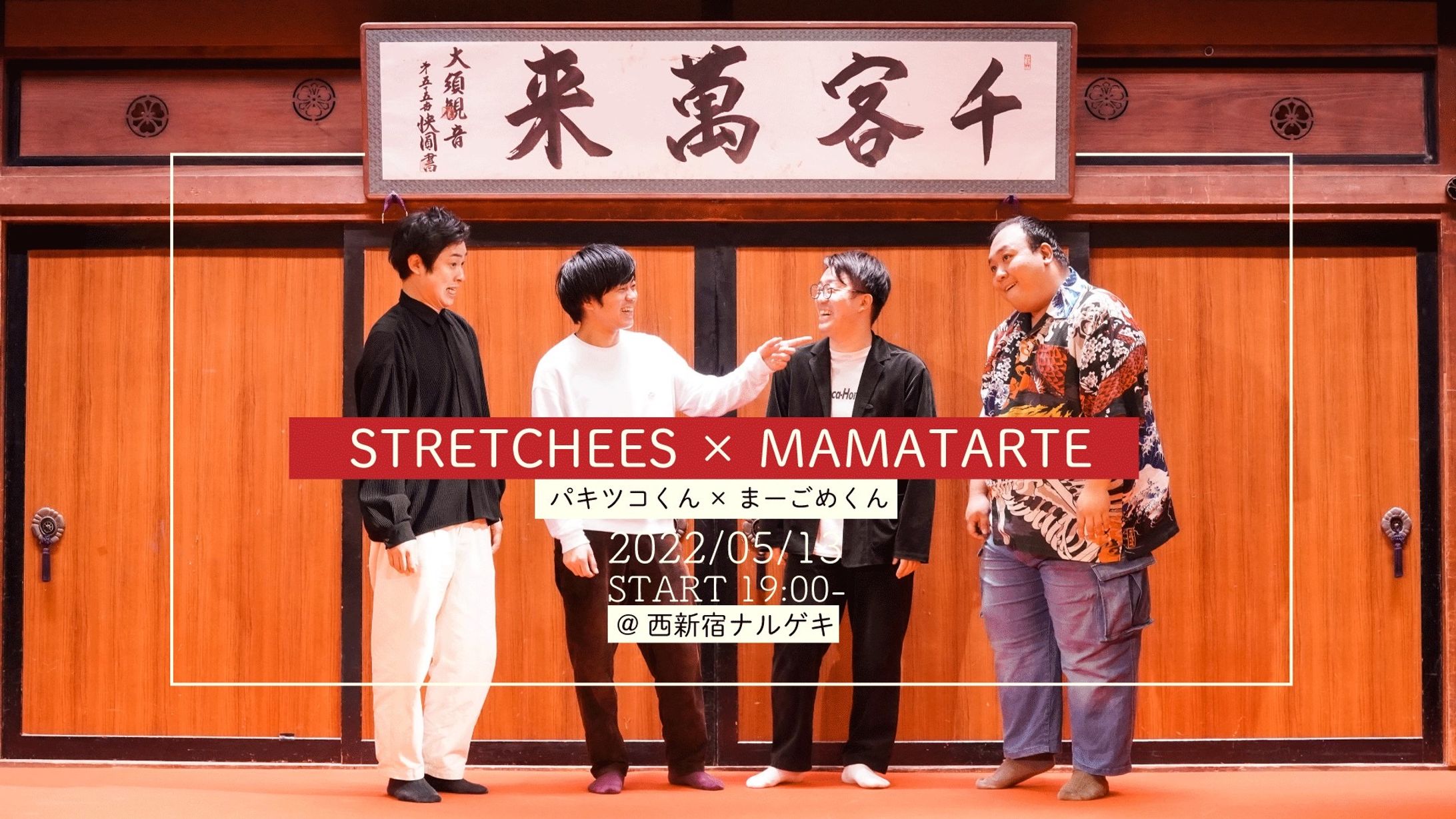 ママタルト×ストレッチーズツーマンライブフライヤー-1