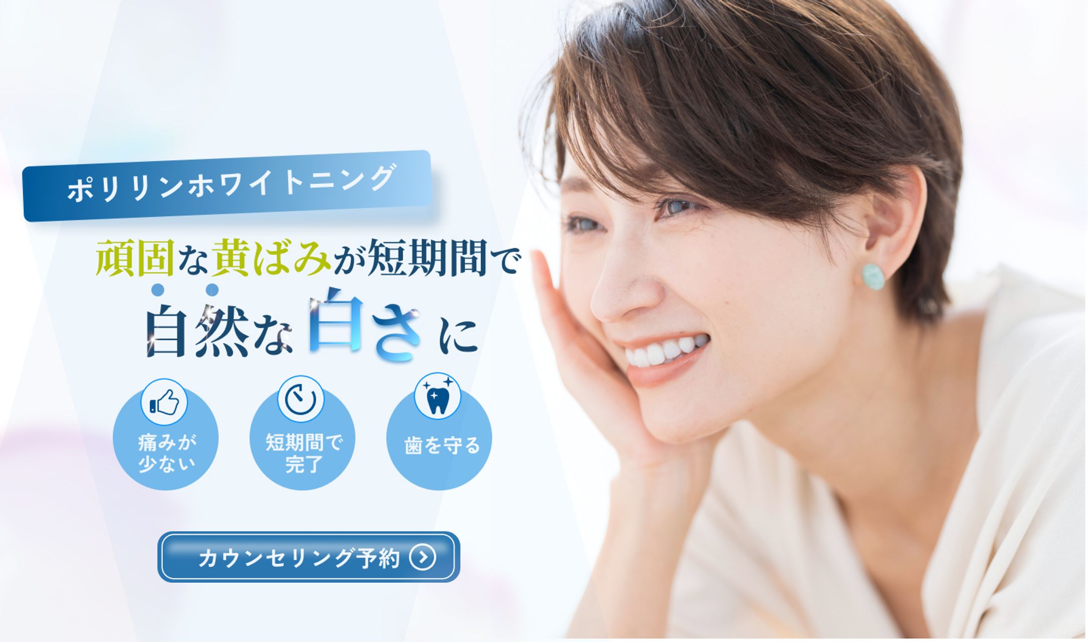 ホワイトニング｜バナー-1