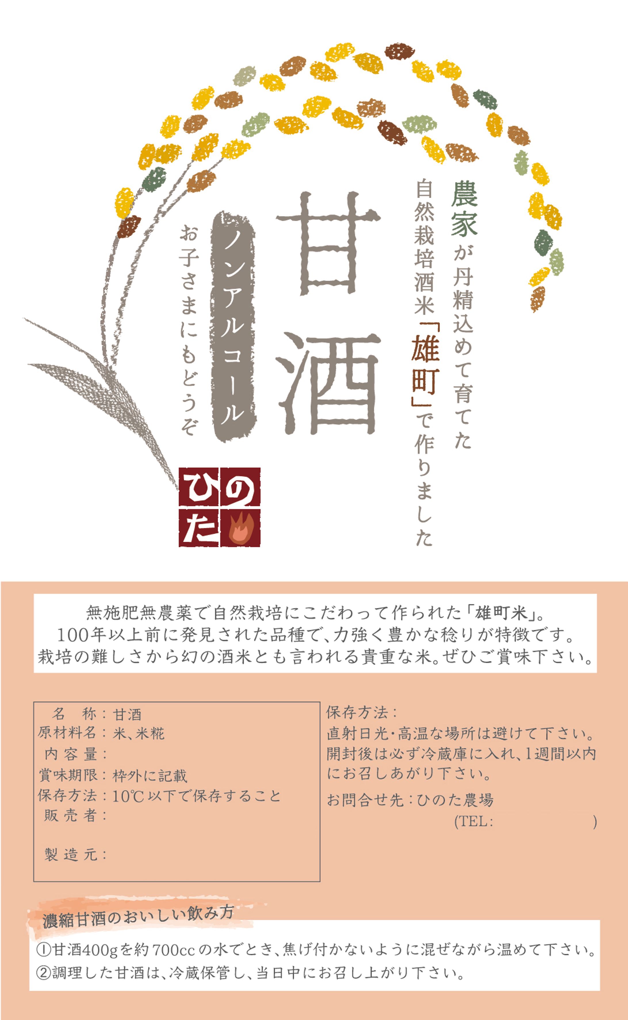 【商品ラベル】こだわりの甘酒-1
