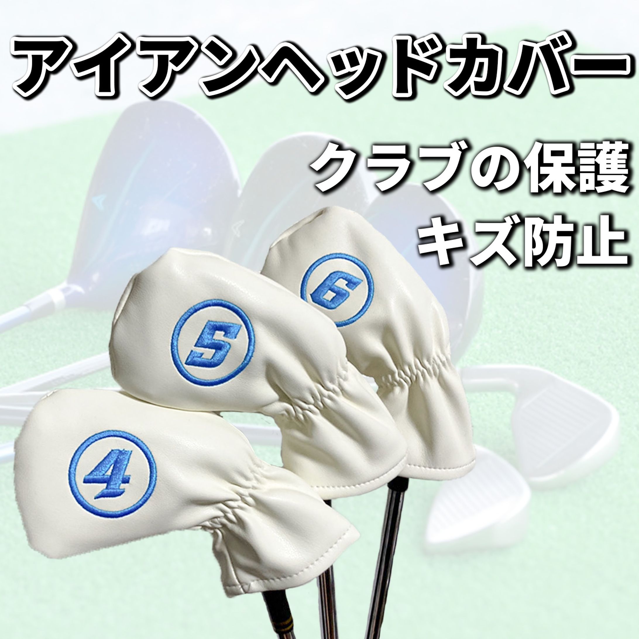 ゴルフ用品　アイアン・ヘッドカバー-1