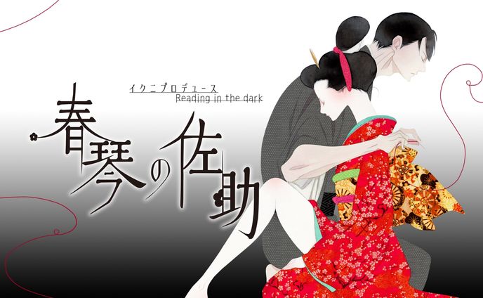 イクニプロデュース Reading in the dark『春琴の佐助』