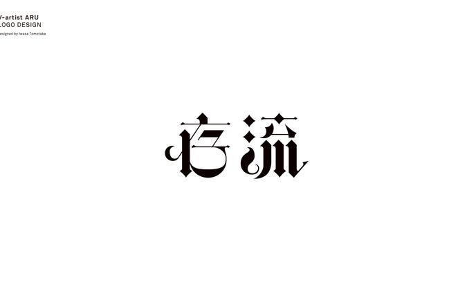 Virtual Artist "存流"