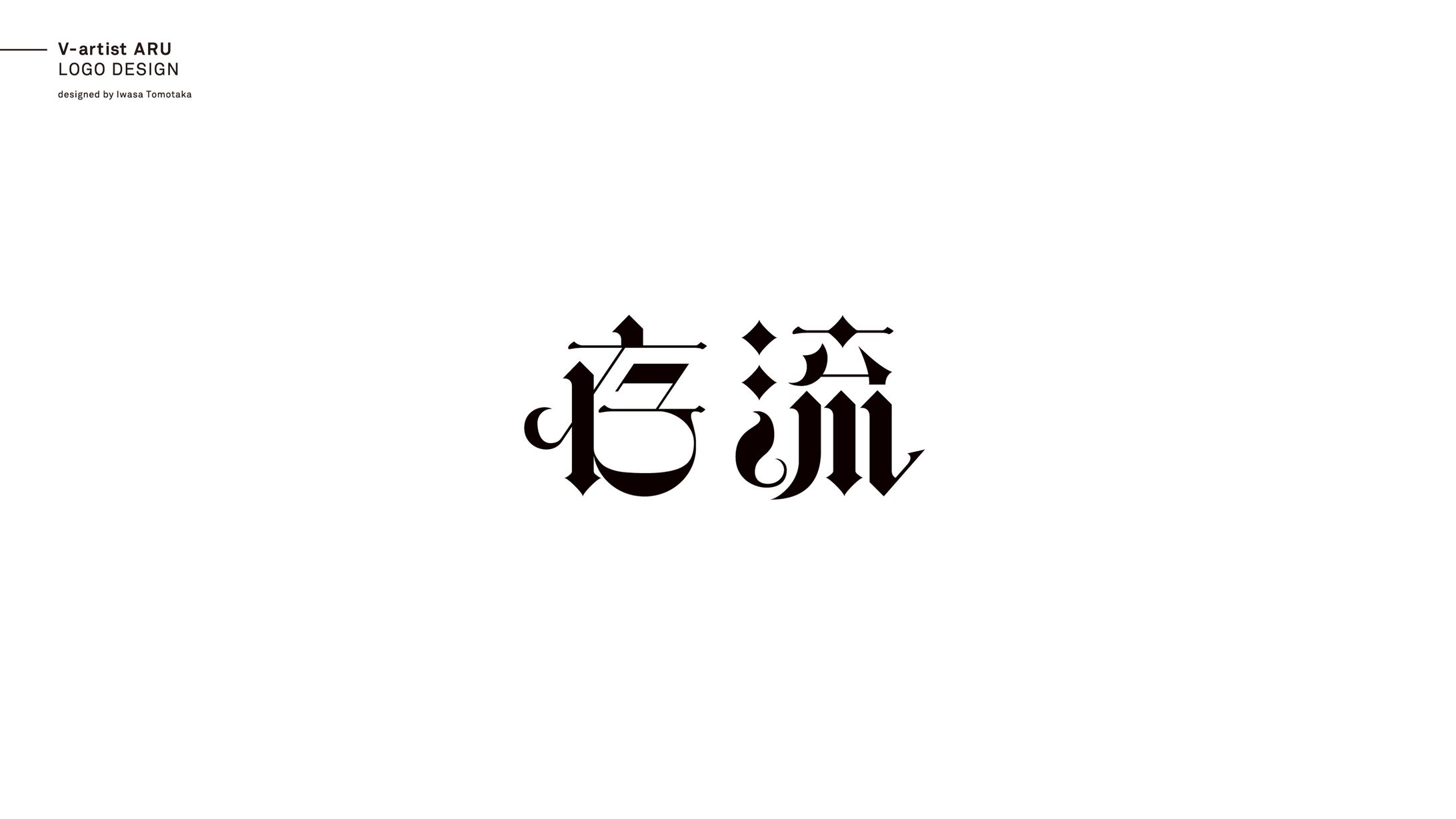 Virtual Artist "存流"-1