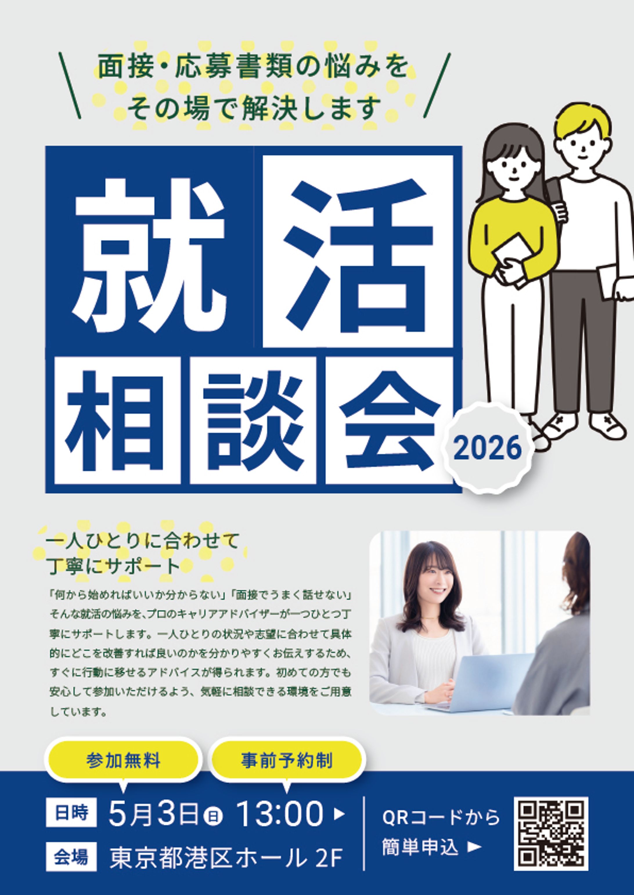チラシ：就活相談会-1