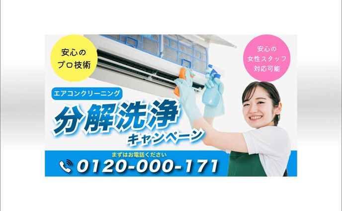 株式会社マイウェブ御中＿エアコン修理バナー