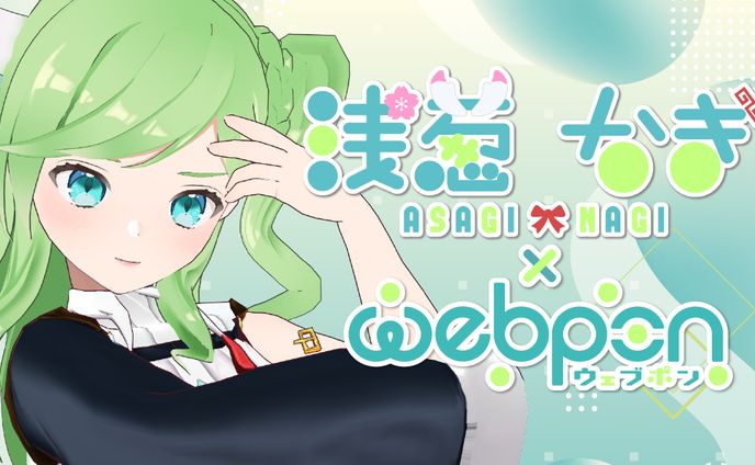 【ウェブポン×浅葱なぎ】