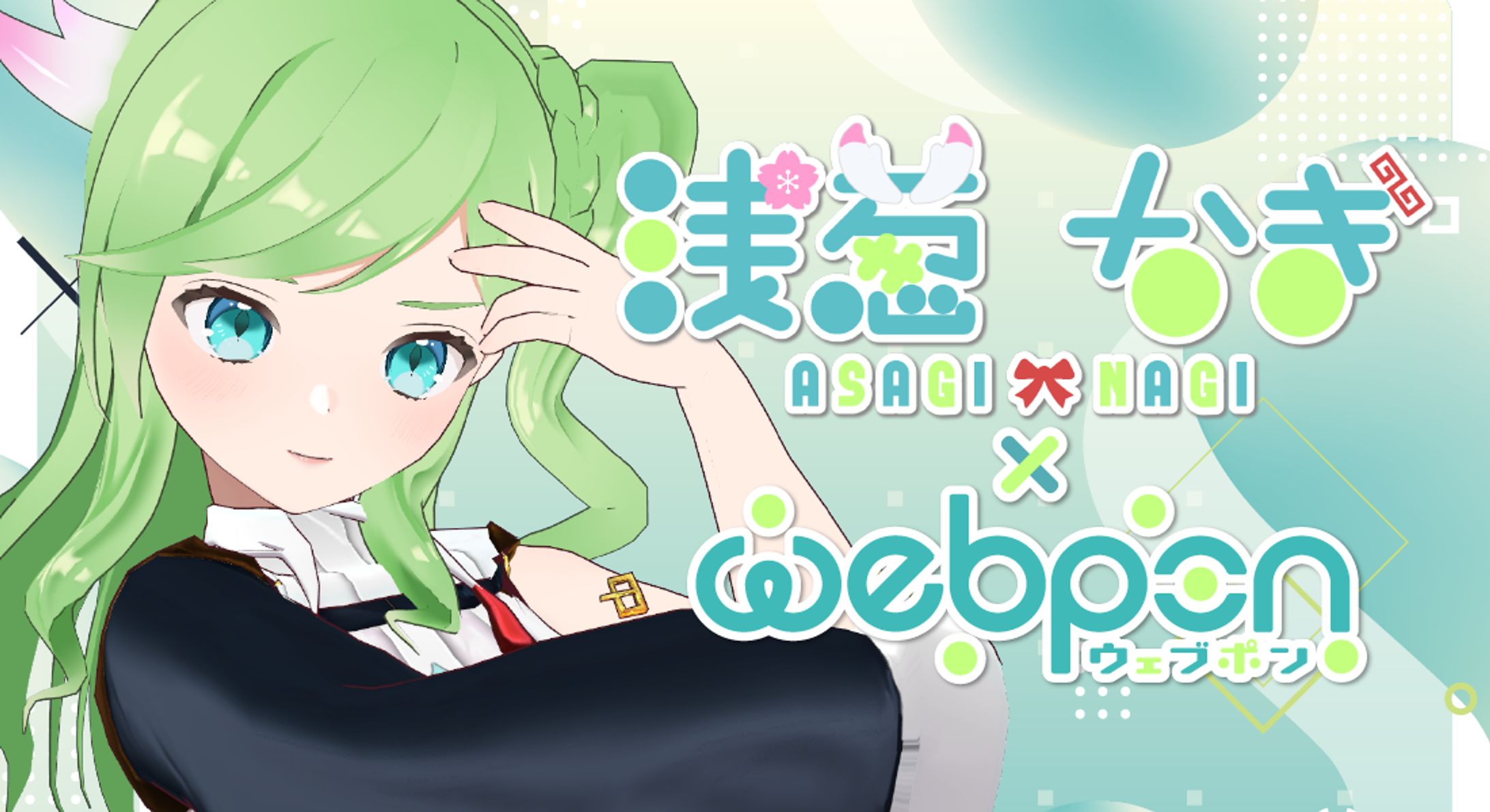 【ウェブポン×浅葱なぎ】-1