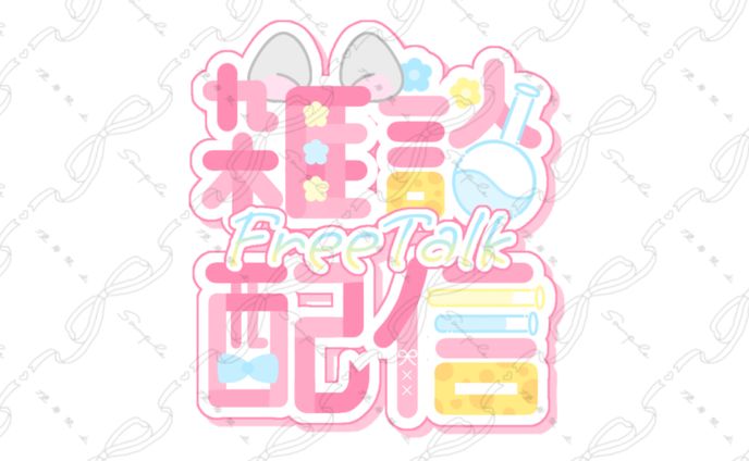 雑談、公開実績