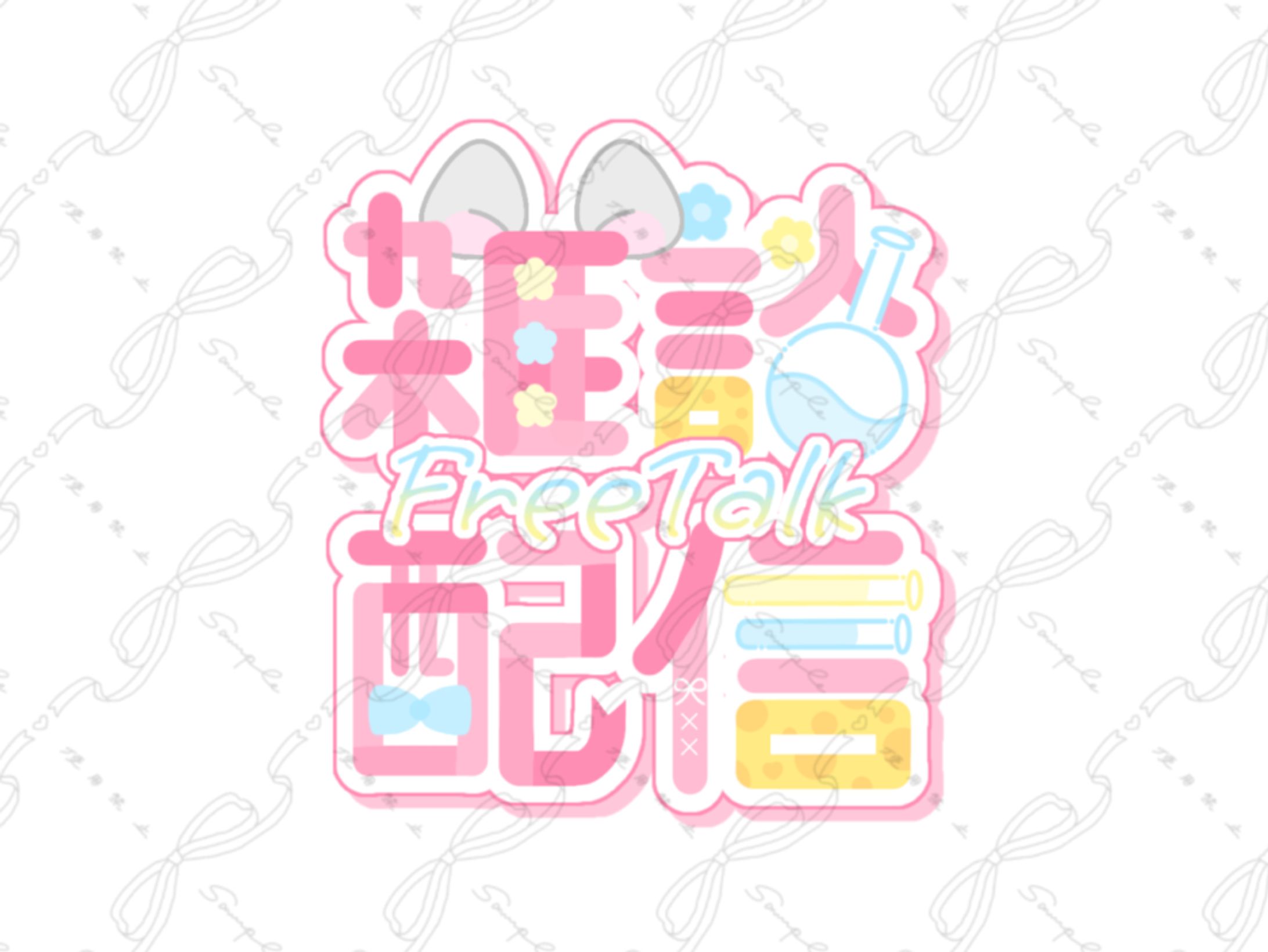初花ちゆう様 雑談配信 ロゴ-1