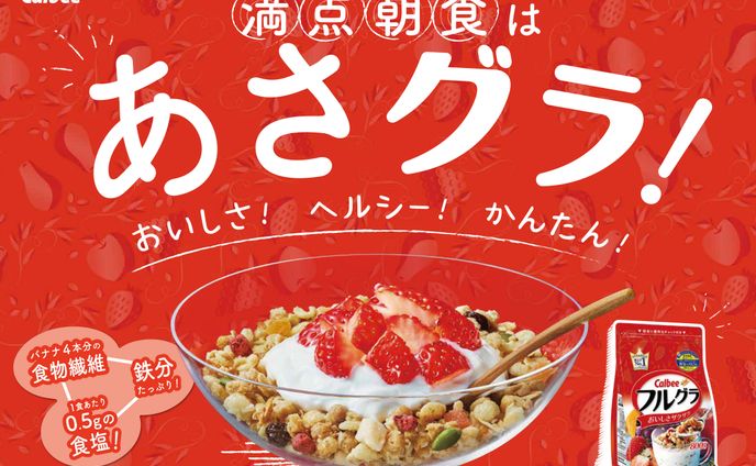 Calbee フルグラ 店頭ツール