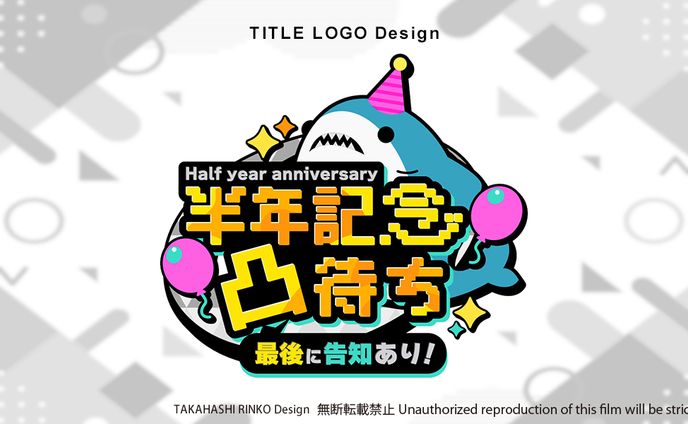 Codename『ねるら』様　半年記念凸待ちタイトルロゴ
